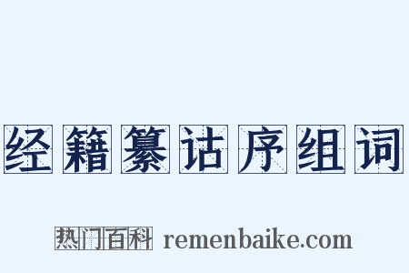 经籍纂诂序组词是什么意思的图片